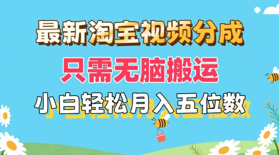 （11744期）最新淘宝视频分成，只需无脑搬运，小白也能轻松月入五位数，可矩阵批量…-创奇社