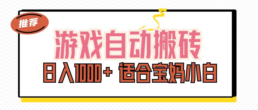 （11723期）游戏自动搬砖副业项目，日入1000+ 适合宝妈小白-创奇社