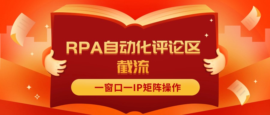 （11724期）抖音红薯RPA自动化评论区截流，一窗口一IP矩阵操作-创奇社