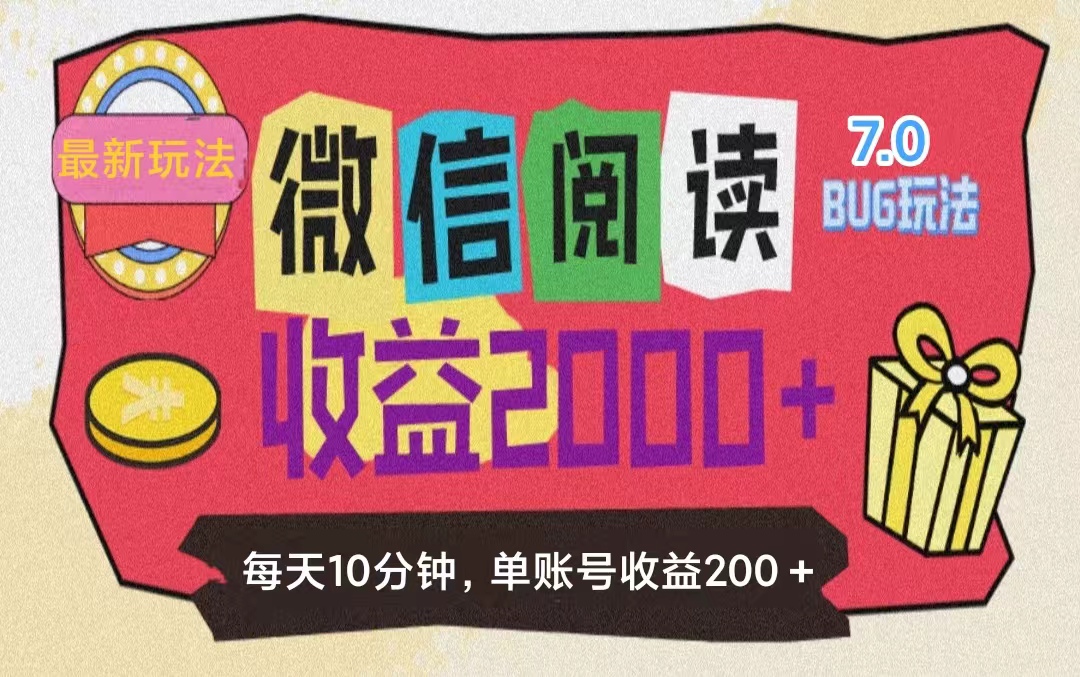 （11741期）微信阅读7.0玩法！！0成本掘金无任何门槛，有手就行！单号收益200+，可…-创奇社