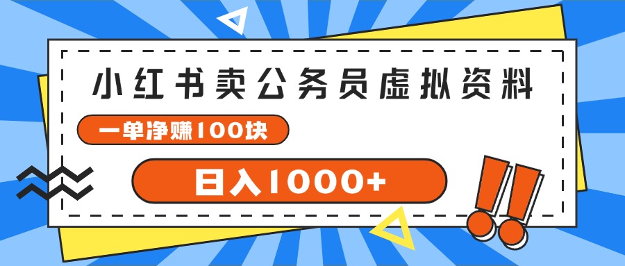 （11742期）小红书卖公务员考试虚拟资料，一单净赚100，日入1000+-创奇社