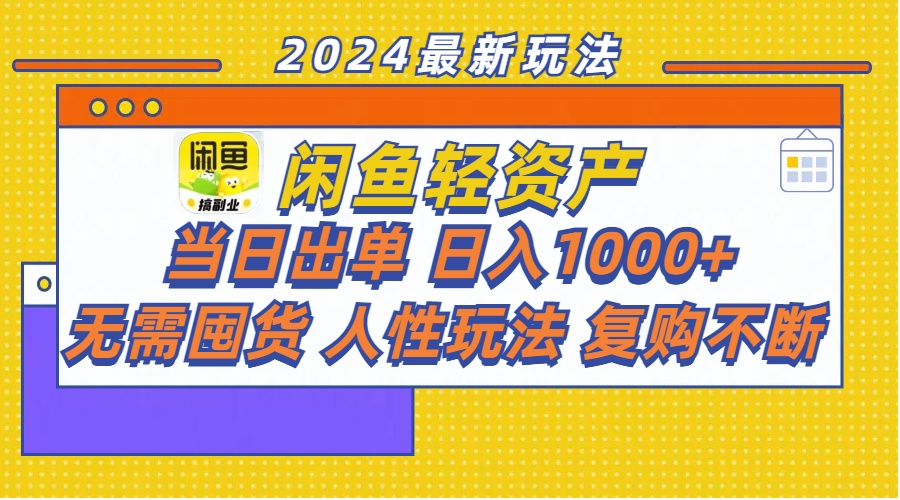 （11701期）闲鱼轻资产  当日出单 日入1000+ 无需囤货人性玩法复购不断-创奇社 - AI前沿·副业变现·资源教程！
