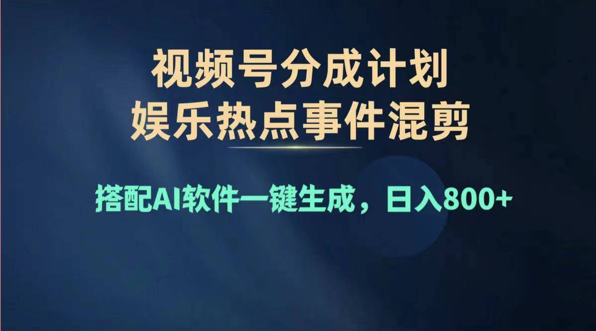 （11760期）2024年度视频号赚钱大赛道，单日变现1000+，多劳多得，复制粘贴100%过…-创奇社