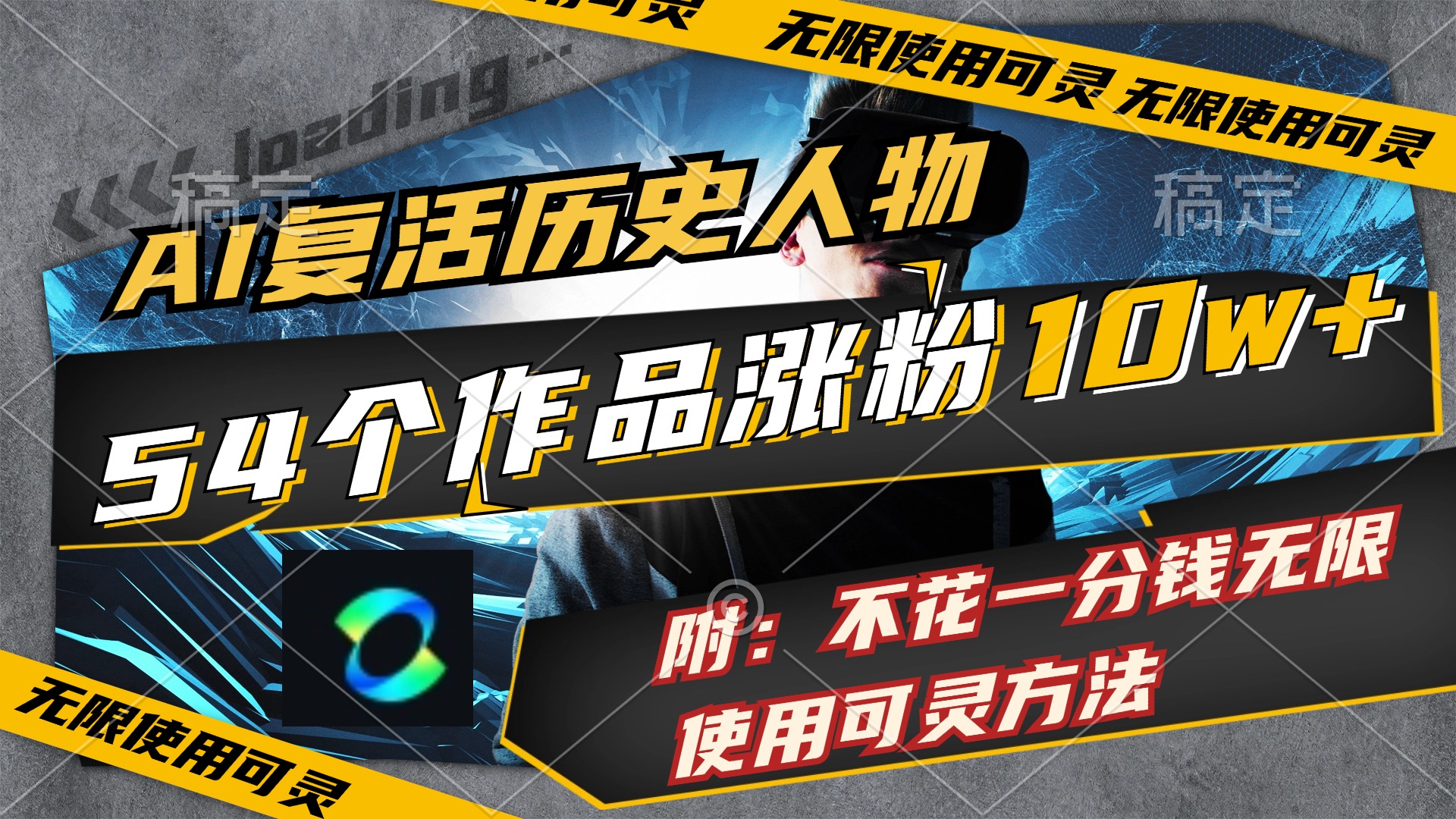 （11897期）AI复活历史人物，54个作品涨粉10w，附：不花1分钱无限使用可灵方法-创奇社