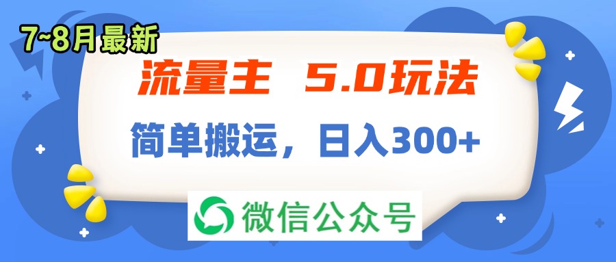 （11901期）流量主5.0玩法，7月~8月新玩法，简单搬运，轻松日入300+-创奇社 - AI前沿·副业变现·资源教程！