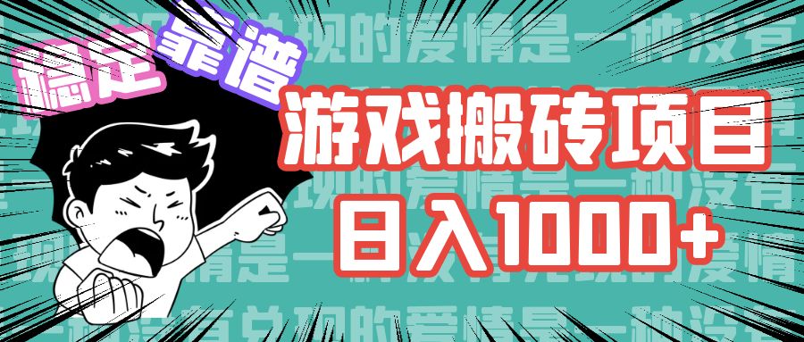 （11900期）游戏自动搬砖项目，日入1000+ 可多号操作-创奇社