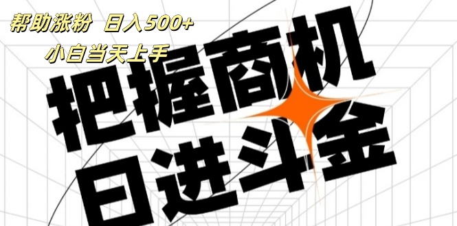 （11902期）帮助涨粉，日入500+，覆盖抖音快手公众号客源广，小白可以直接上手-创奇社