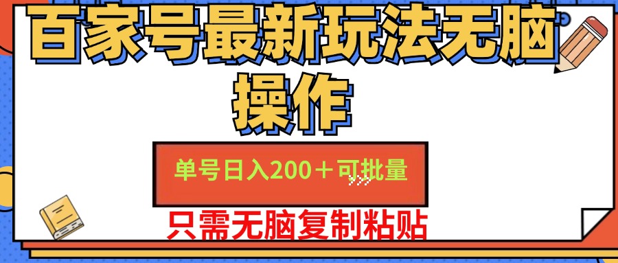 （11909期）百家号 单号一天收益200+，目前红利期，无脑操作最适合小白-创奇社