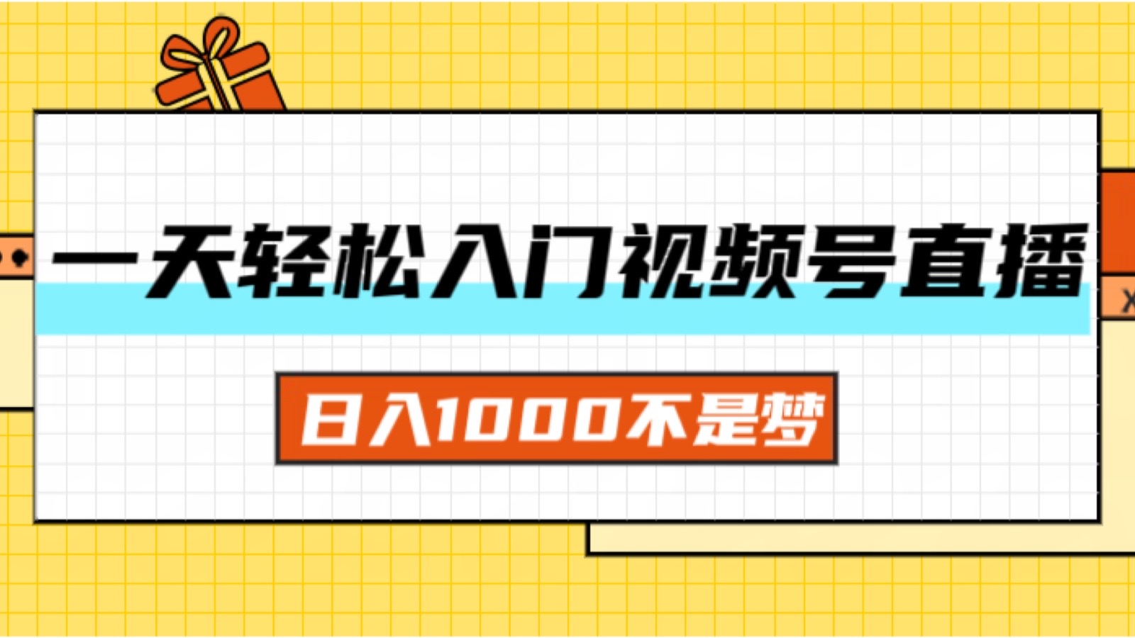 （11906期）一天入门视频号直播带货，日入1000不是梦-创奇社