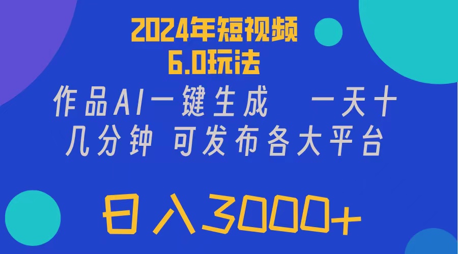 （11892期）2024年短视频6.0玩法，作品AI一键生成，可各大短视频同发布。轻松日入3…-创奇社 - AI前沿·副业变现·资源教程！