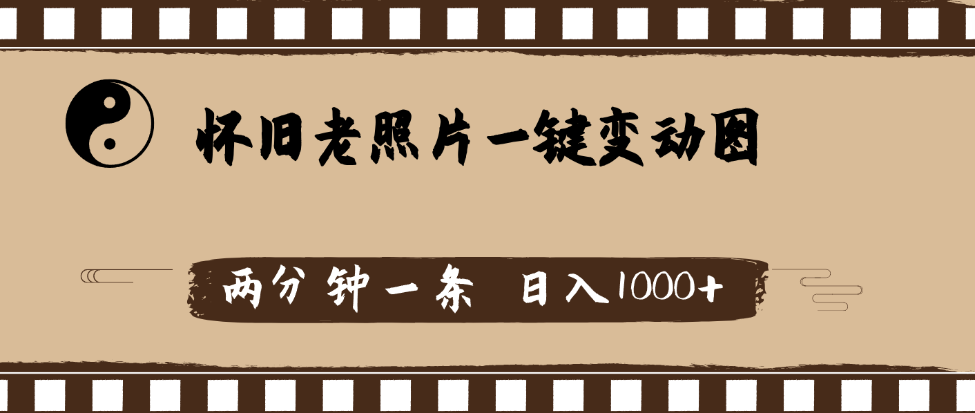 （11872期）怀旧老照片，AI一键变动图，两分钟一条，日入1000+-创奇社