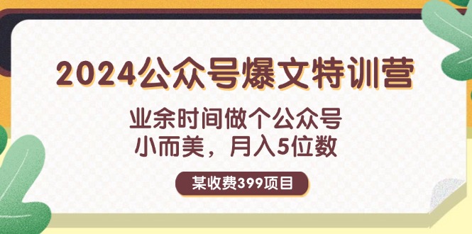 （11895期）某收费399元-2024公众号爆文特训营：业余时间做个公众号 小而美 月入5位数-创奇社