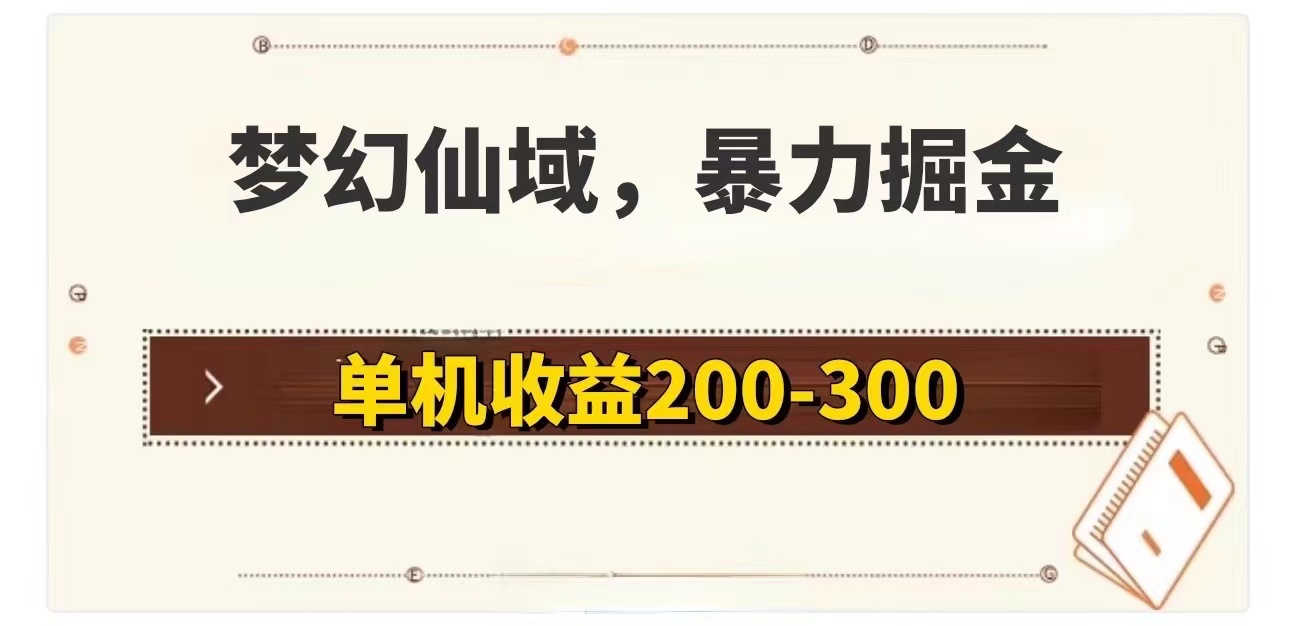 （11896期）梦幻仙域暴力掘金 单机200-300没有硬性要求-创奇社 - AI前沿·副业变现·资源教程！