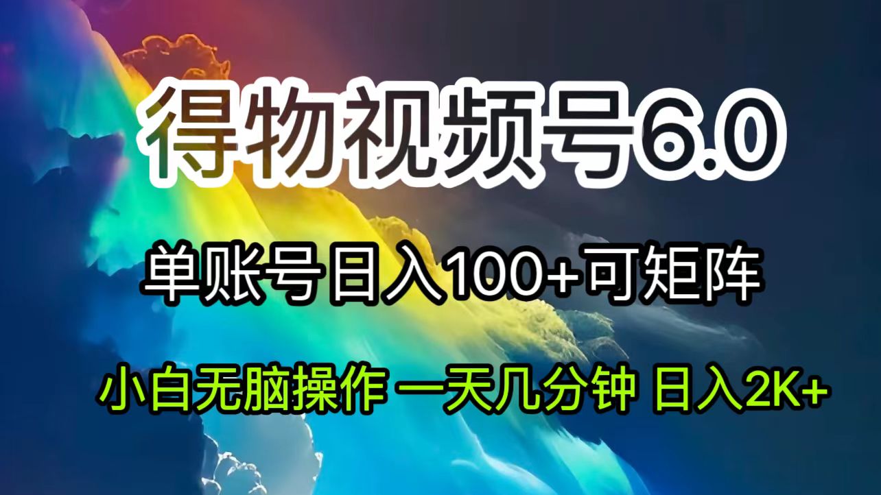 （11873期）2024短视频得物6.0玩法，在去重软件的加持下爆款视频，轻松月入过万-创奇社