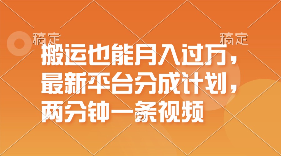 （11874期）搬运也能月入过万，最新平台分成计划，一万播放一百米，一分钟一个作品-创奇社 - AI前沿·副业变现·资源教程！