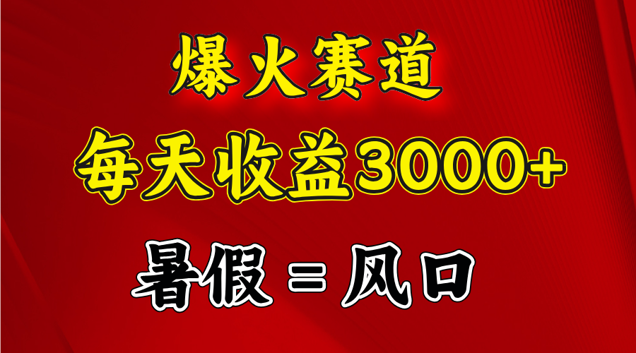 （11883期）爆火赛道.日入3000+，暑假就是风口期，闷声发财-创奇社