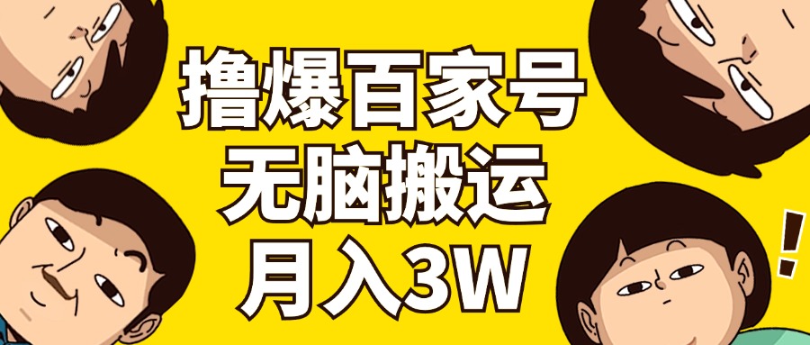 （11884期）撸爆百家号3.0，无脑搬运，无需剪辑，有手就会，一个月狂撸3万-1