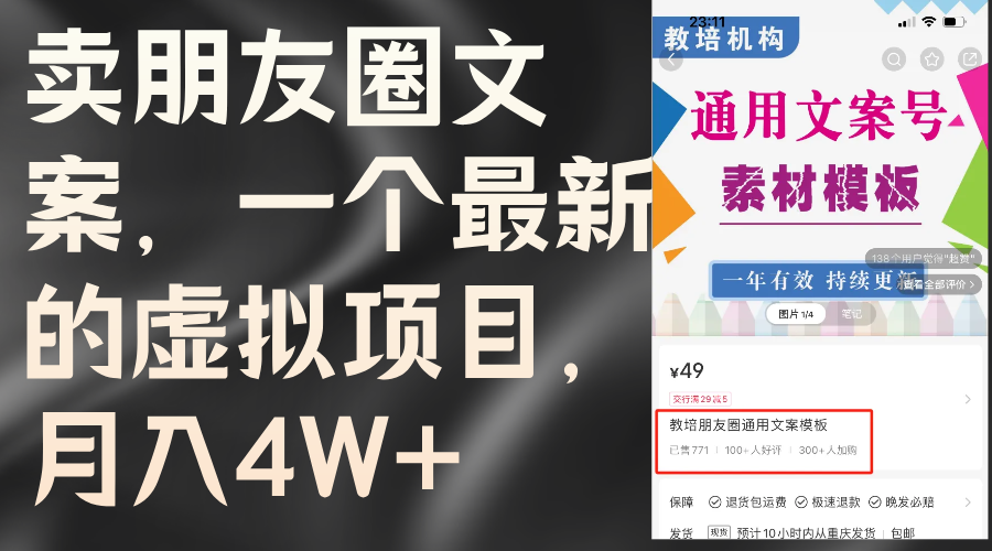 （11886期）卖朋友圈文案，一个最新的虚拟项目，月入4W+（教程+素材）-创奇社