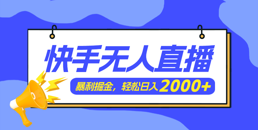（11887期）快手美女跳舞3.0，简单无脑，轻轻松松日入2000+-创奇社