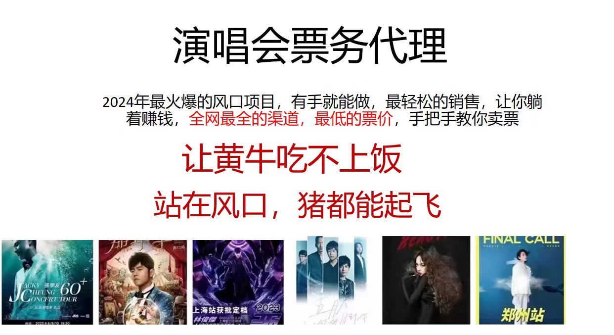 （11863期）演唱会全网最低票务代理，小白一分钟上手，手把手教你卖票，日入2000+…-创奇社