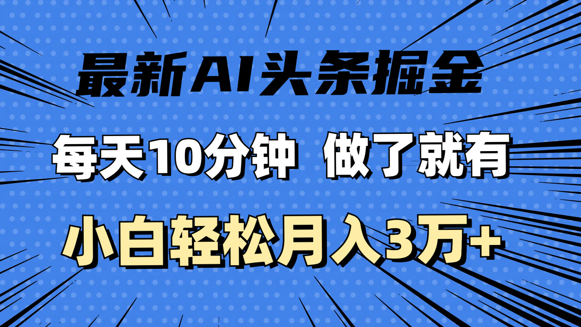 （11889期）最新AI头条掘金，每天10分钟，做了就有，小白也能月入3万+-1