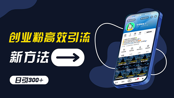 （11890期）创业粉高效引流，抖音工具号玩法，日引300+，不要成为学习高手，要成为…-1
