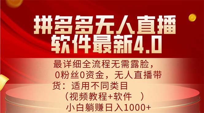 （11891期）拼多多无人直播软件最新4.0，最详细全流程无需露脸，0粉丝0资金， 小白…-创奇社