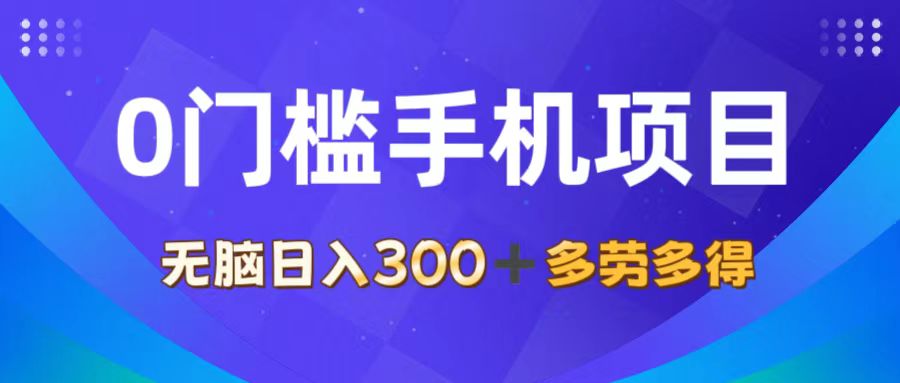 （11870期）0门槛手机项目，无脑日入300+，多劳多得，有手就行-创奇社