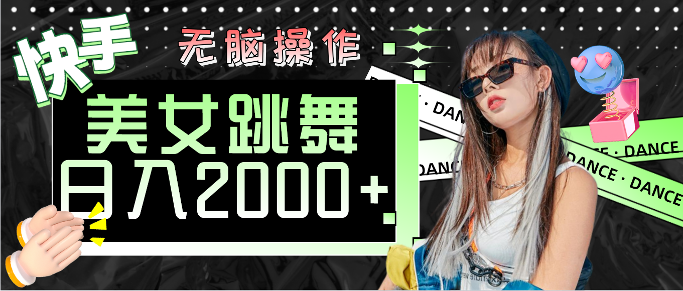 （11869期）快手美女跳舞  无脑操作 轻松日入2000+-创奇社