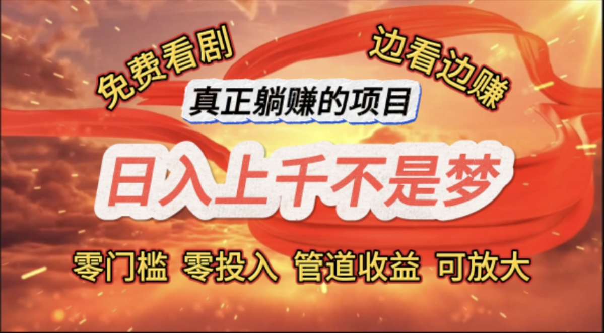 （11866期）免费看剧，边看边赚，日入上千不是梦，一个真正的躺赚项目-创奇社 - AI前沿·副业变现·资源教程！