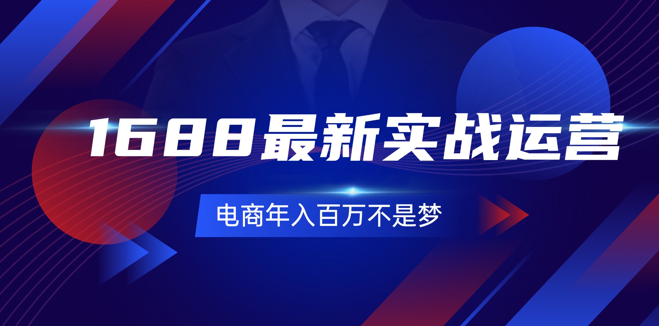 （11857期）1688最新实战运营  0基础学会1688实战运营，电商年入百万不是梦-131节-创奇社