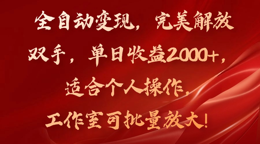 （11842期）全自动变现，完美解放双手，单日收益2000+，适合个人操作，工作室可批…-创奇社