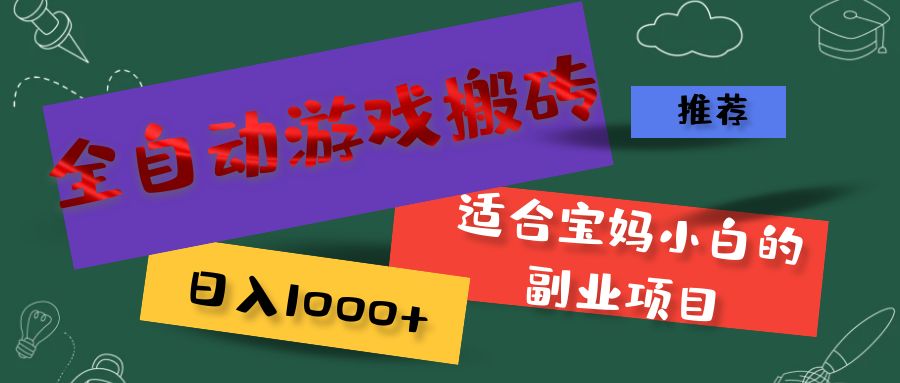 （11843期）全自动游戏搬砖，日入1000+ 适合宝妈小白的副业项目-创奇社