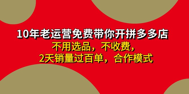 （11853期）拼多多 最新合作开店日收4000+两天销量过百单，无学费、老运营代操作、…-创奇社