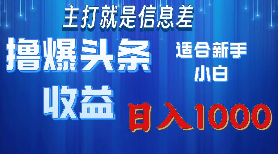 （11854期）撸爆今日頭條操作簡單日入1000＋