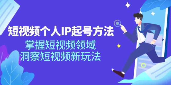 （11825期）短视频个人IP起号方法，掌握 短视频领域，洞察 短视频新玩法（68节完整）-创奇社