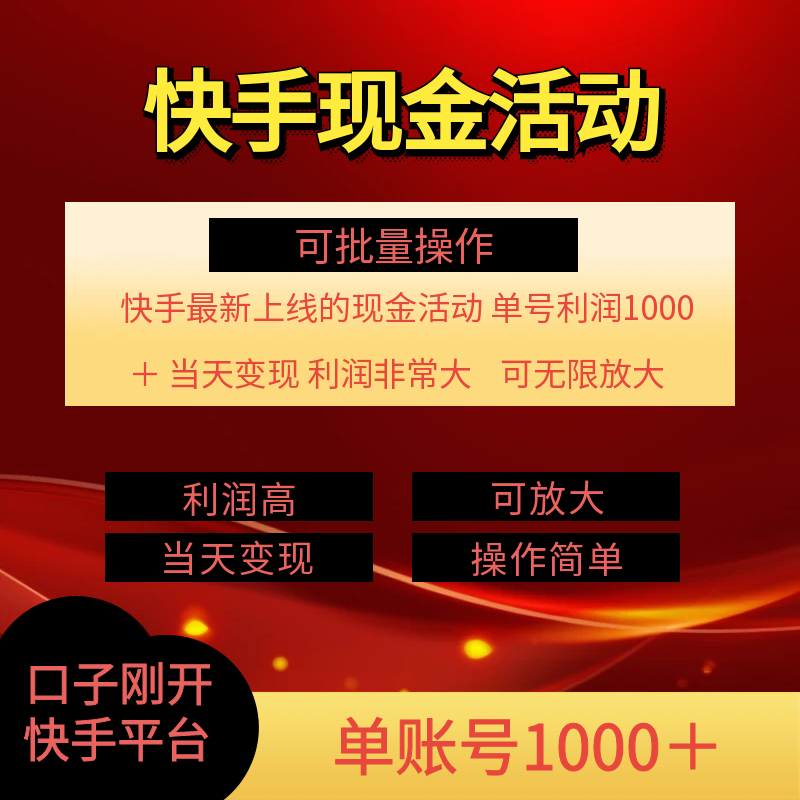 （11819期）快手新活动项目！单账号利润1000+ 非常简单【可批量】（项目介绍＋项目…-2
