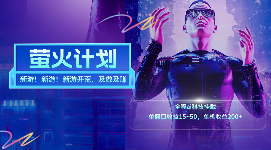 （11820期）新游开荒，每天都是纯利润，单窗口收益15~50，单机收益200+-创奇社