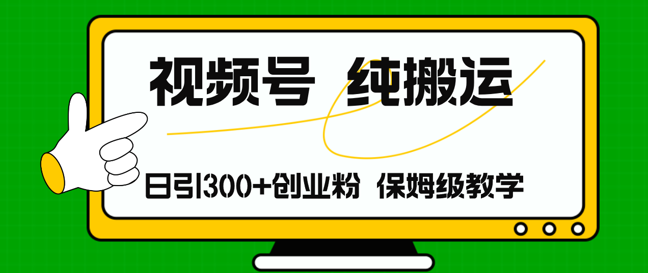（11827期）视频号纯搬运日引流300+创业粉，日入4000+-创奇社