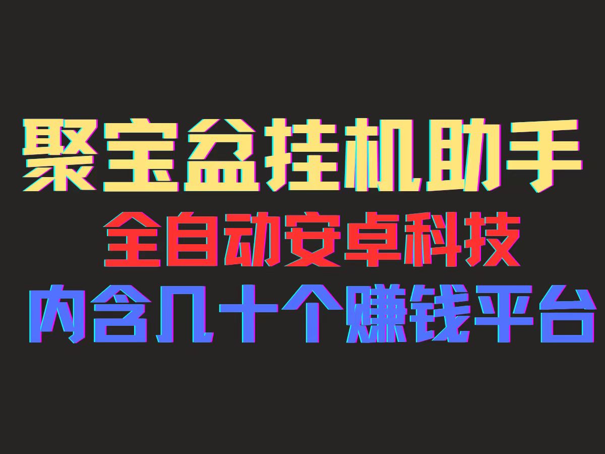 （11832期）聚宝盆安卓脚本，一部手机一天100左右，几十款广告脚本，全自动撸流量…-创奇社