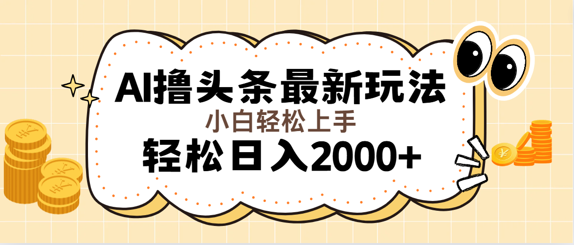 （11814期）AI撸头条最新玩法，轻松日入2000+无脑操作，当天可以起号，第二天就能…-创奇社 - AI前沿·副业变现·资源教程！