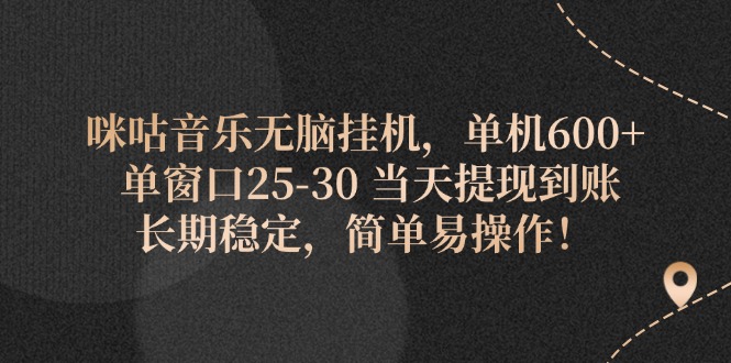 （11834期）咪咕音乐无脑挂机，单机600+ 单窗口25-30 当天提现到账 长期稳定，简单…-创奇社