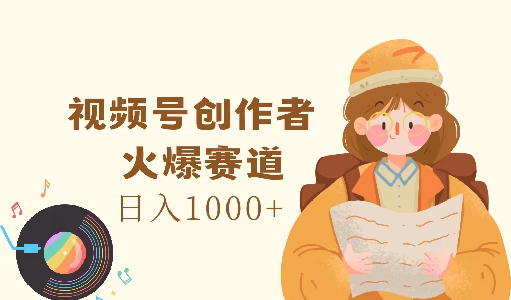 （11833期）视频号创作者，火爆赛道，日入1000+-创奇社