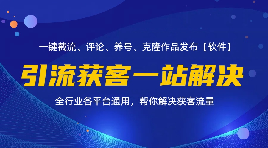 （11836期）全行业多平台引流获客一站式搞定，截流、自热、投流、养号全自动一站解决-创奇社