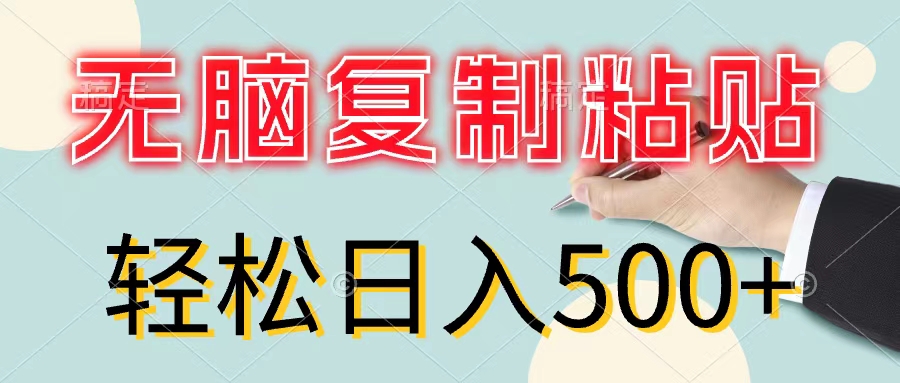 （11805期）无脑复制粘贴，小白轻松上手，零成本轻松日入500+-创奇社