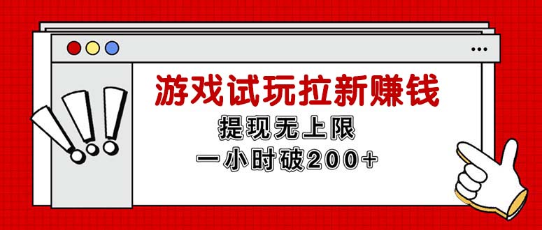 （11791期）无限试玩拉新赚钱，提现无上限，一小时直接破200+-创奇社