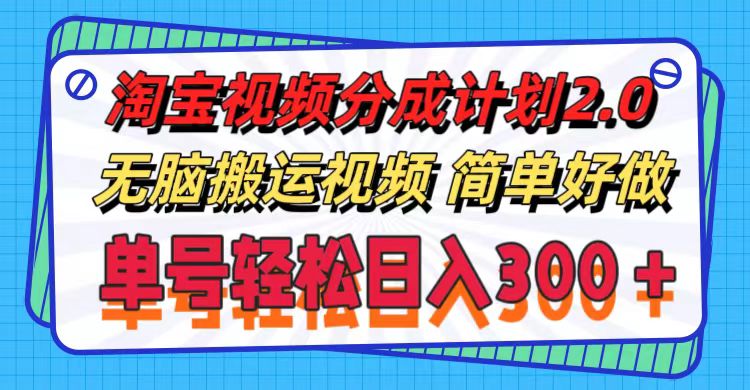 （11811期）淘宝视频分成计划2.0，无脑搬运视频，单号轻松日入300＋，可批量操作。-创奇社