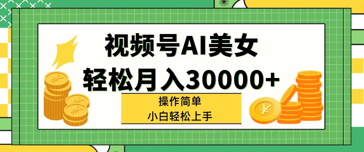 （11812期）视频号AI美女，轻松月入30000+,操作简单小白也能轻松上手-创奇社