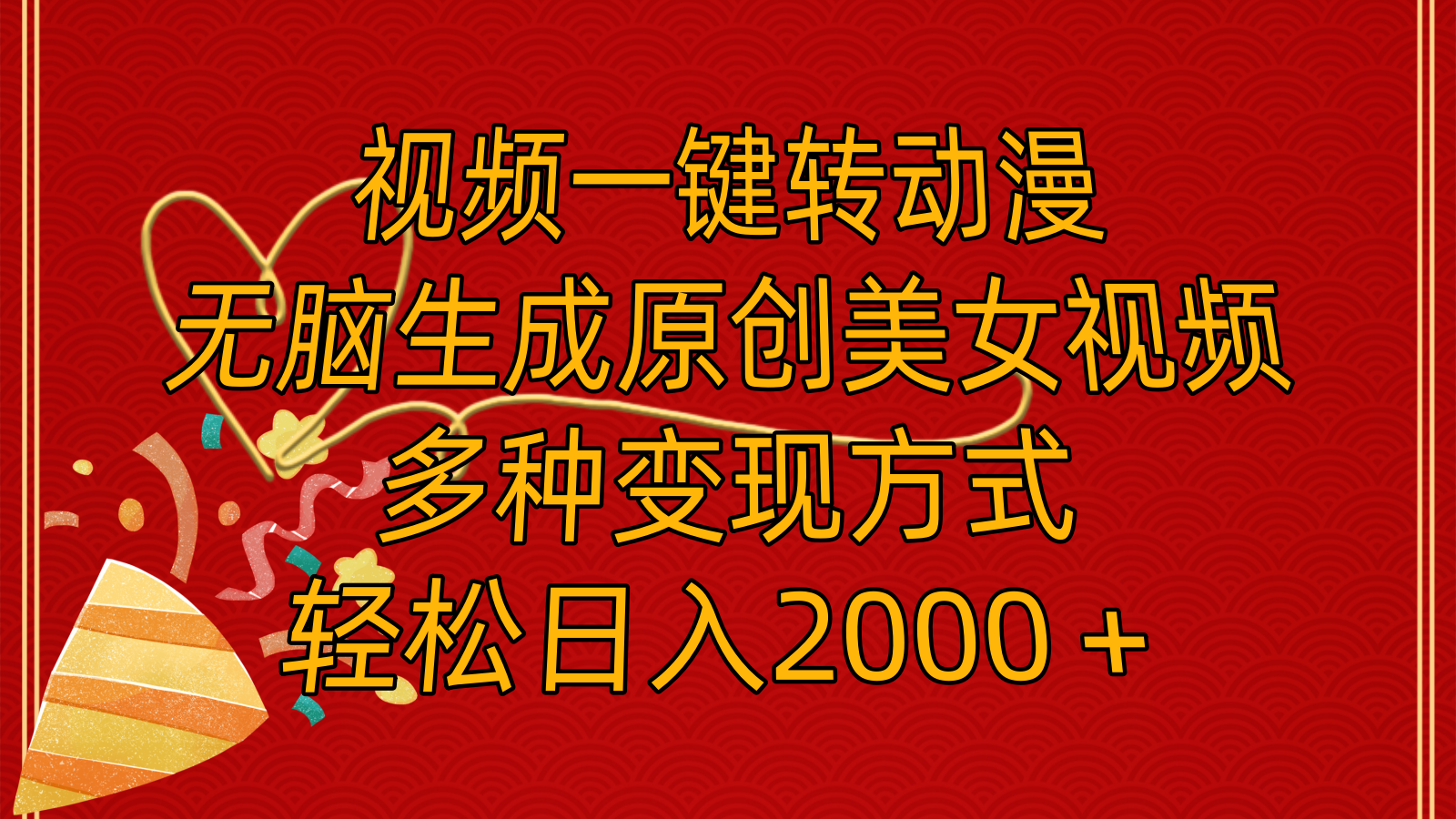 （11813期）视频一键转动漫，无脑生成原创美女视频，多种变现方式，轻松日入2000＋-创奇社