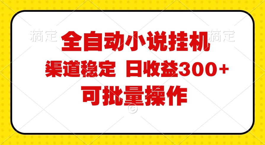 （11806期）全自动小说阅读，纯脚本运营，可批量操作，稳定有保障，时间自由，日均…-创奇社